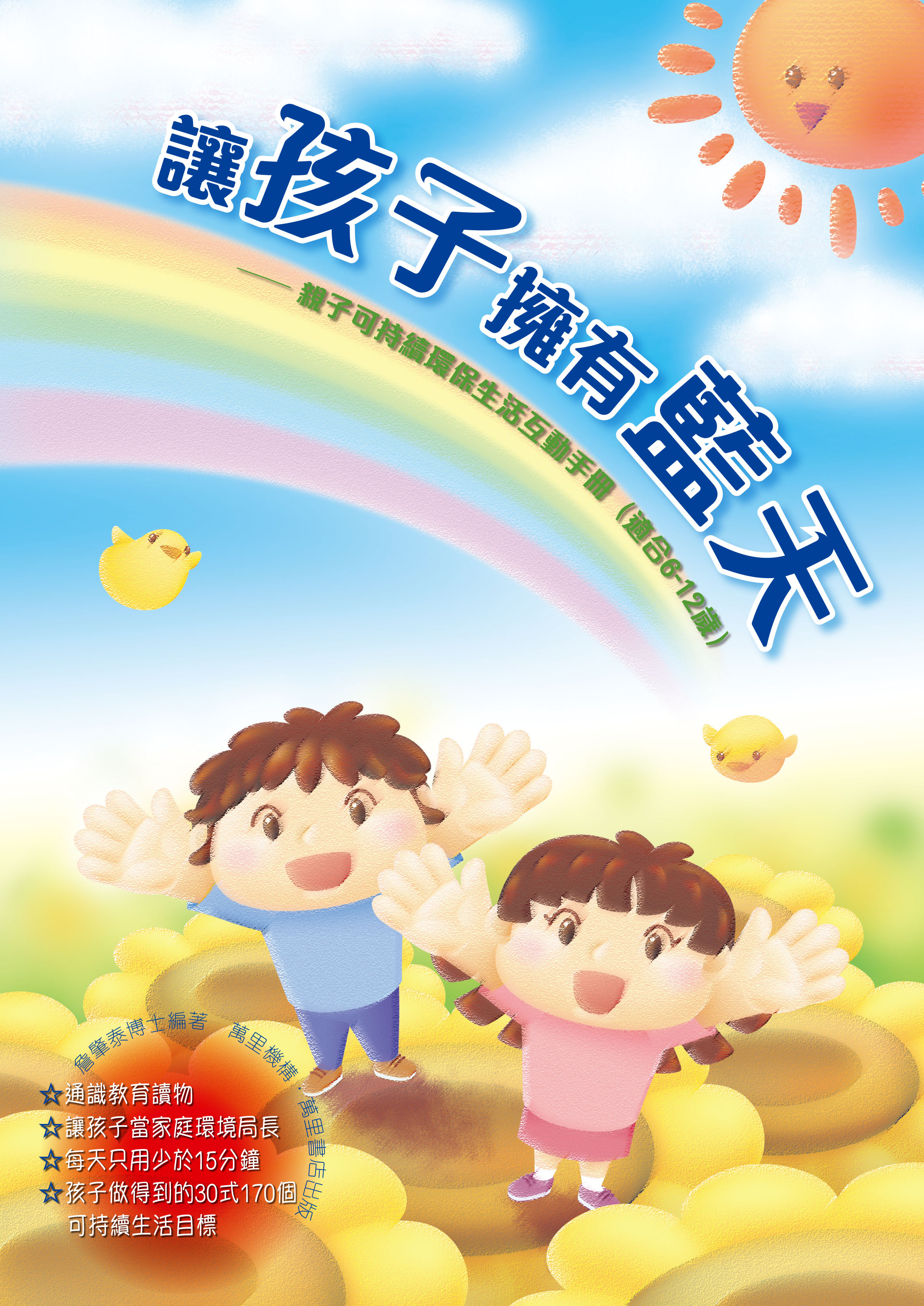 讓孩子擁有藍天─親子可持續環保生活互動手冊