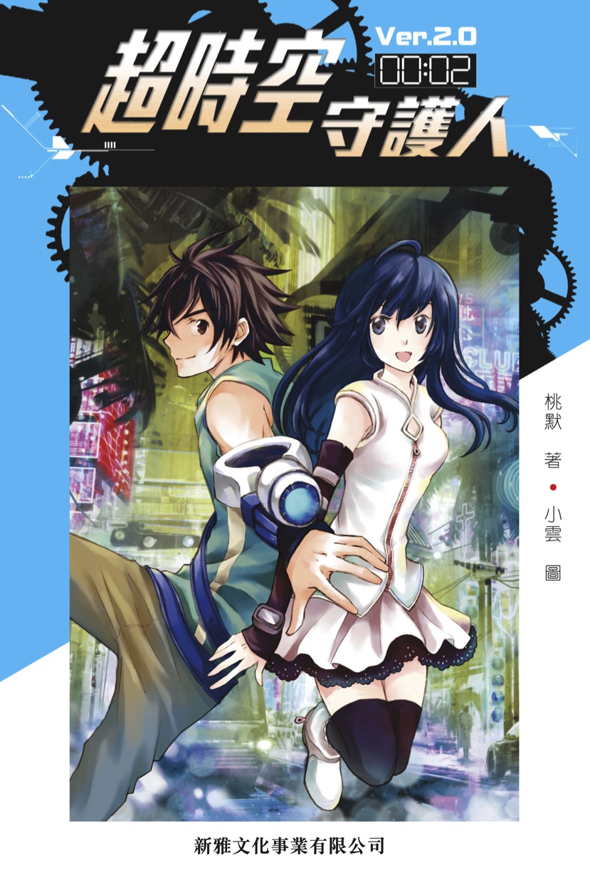 超時空守護人—Ver.2.0