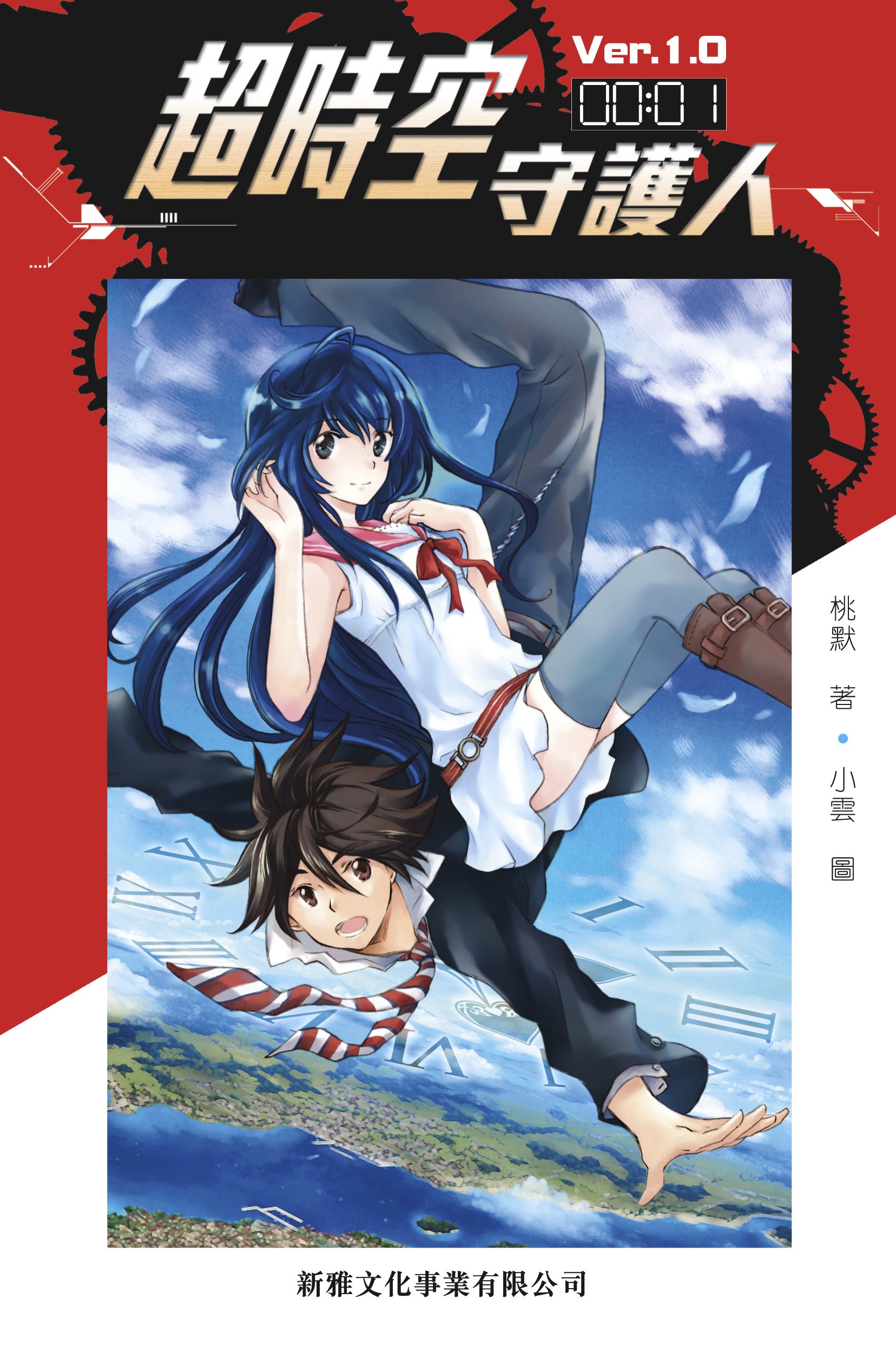 超時空守護人—Ver.1.0