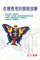 改變思考的營銷故事