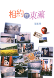 相約在東瀛