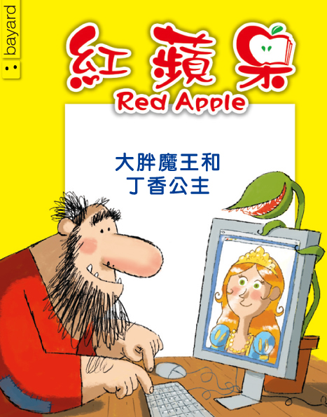 大胖魔王和丁香公主