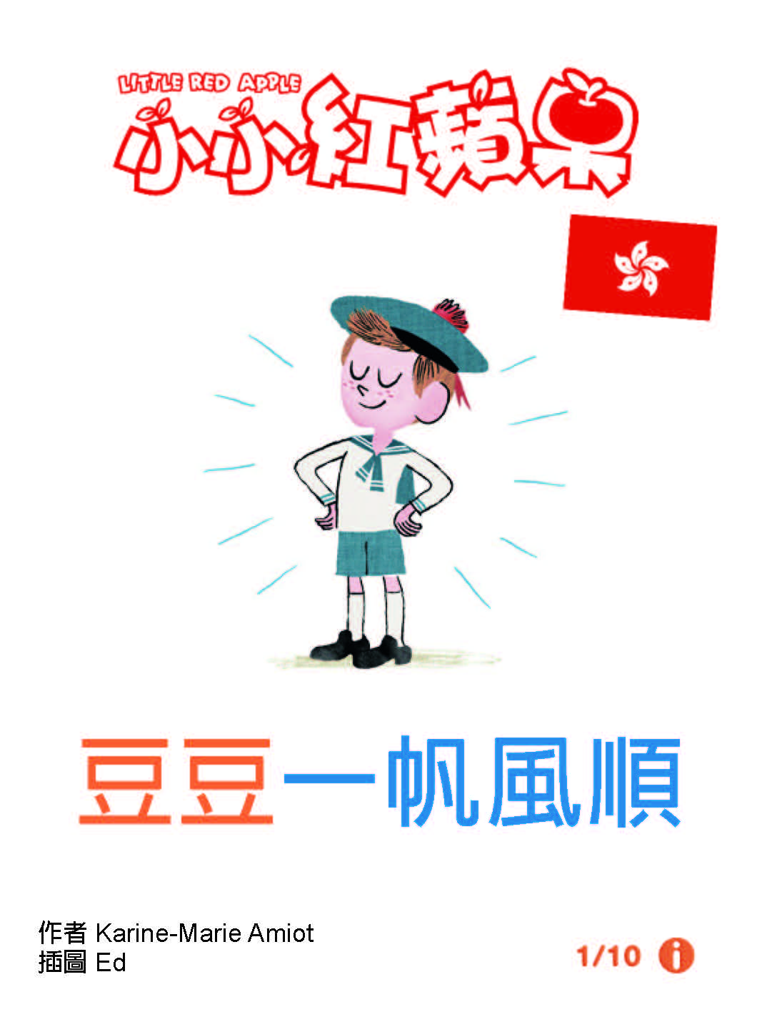 豆豆一帆風順