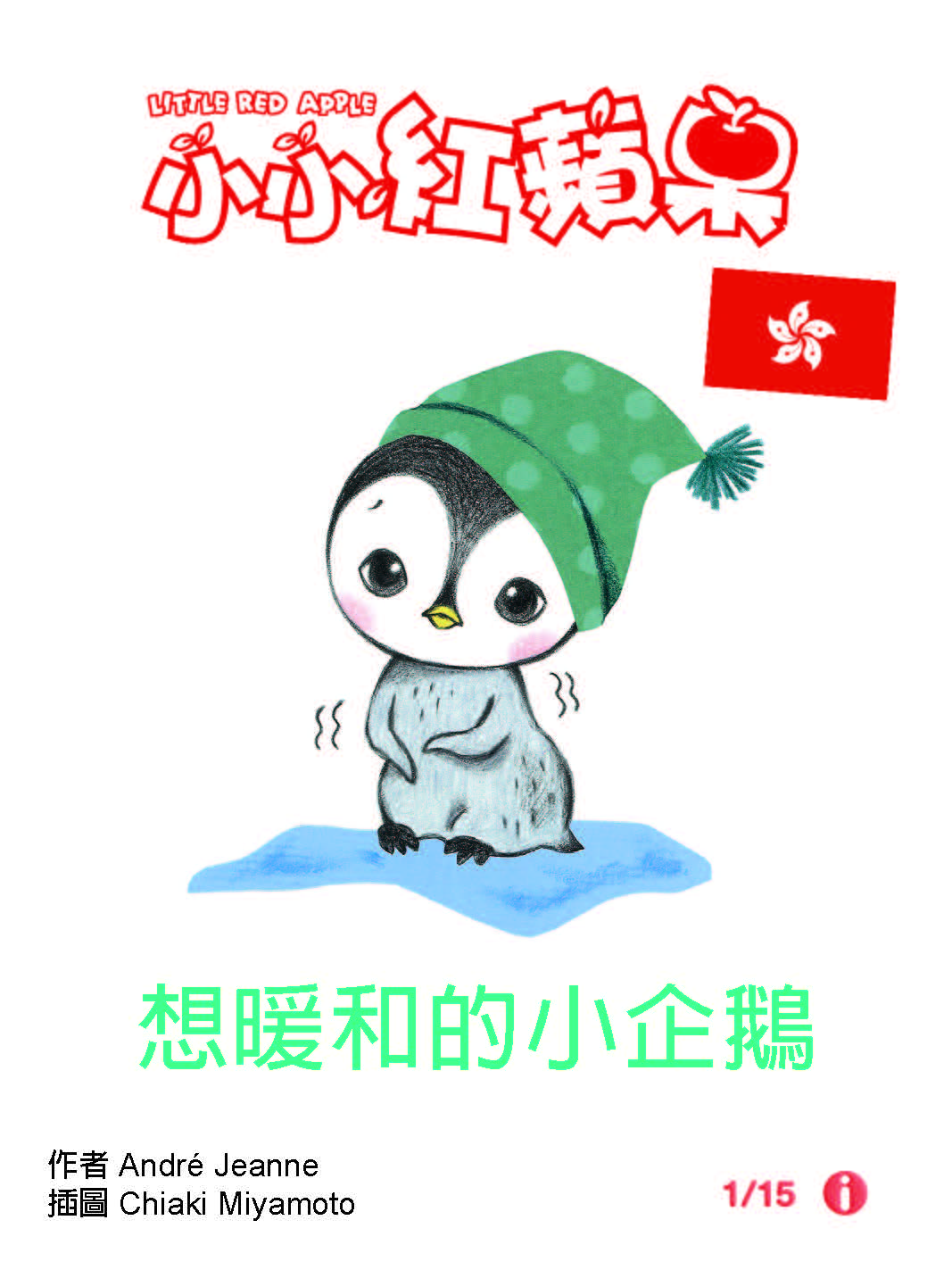 想暖和的小企鵝