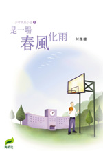 是一場春風化雨