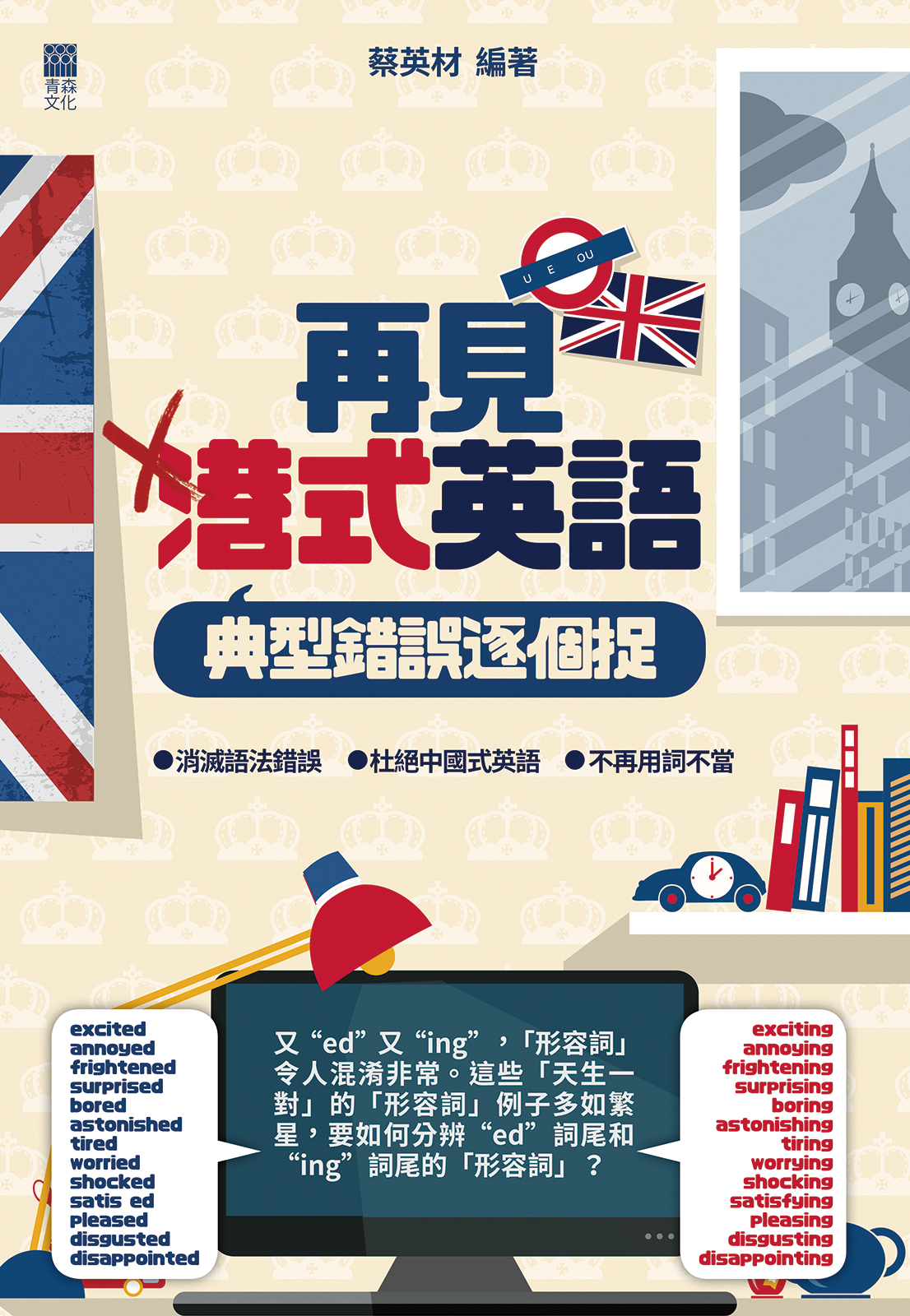再見港式英語──典型錯誤逐個捉