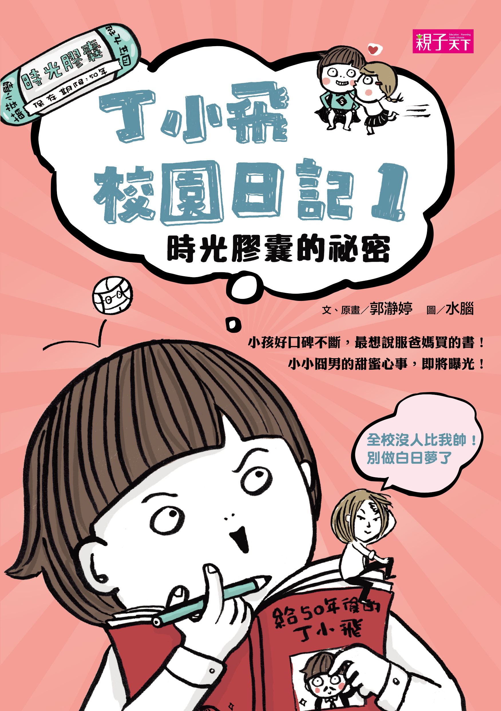 丁小飛校園日記 1 時光膠囊的祕密