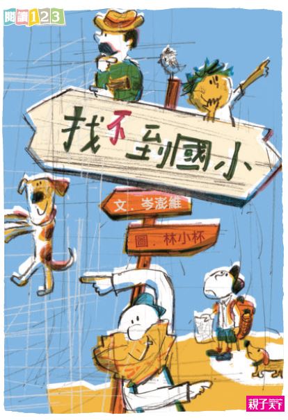 找不到國小