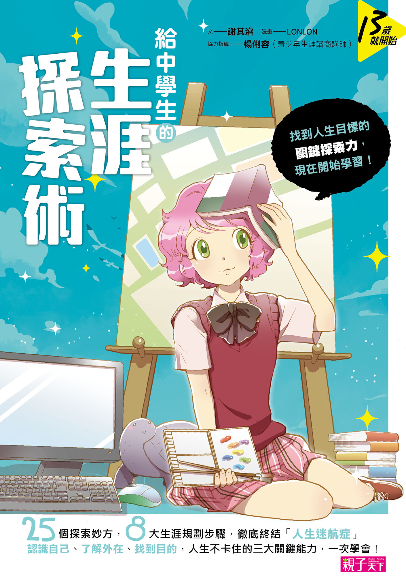 給中學生的生涯探索術──找到人生目標的關鍵探索力，現在開始學習！