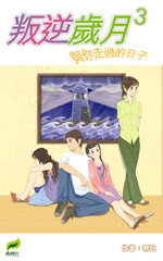 叛逆歲月 3 與你走過的日子