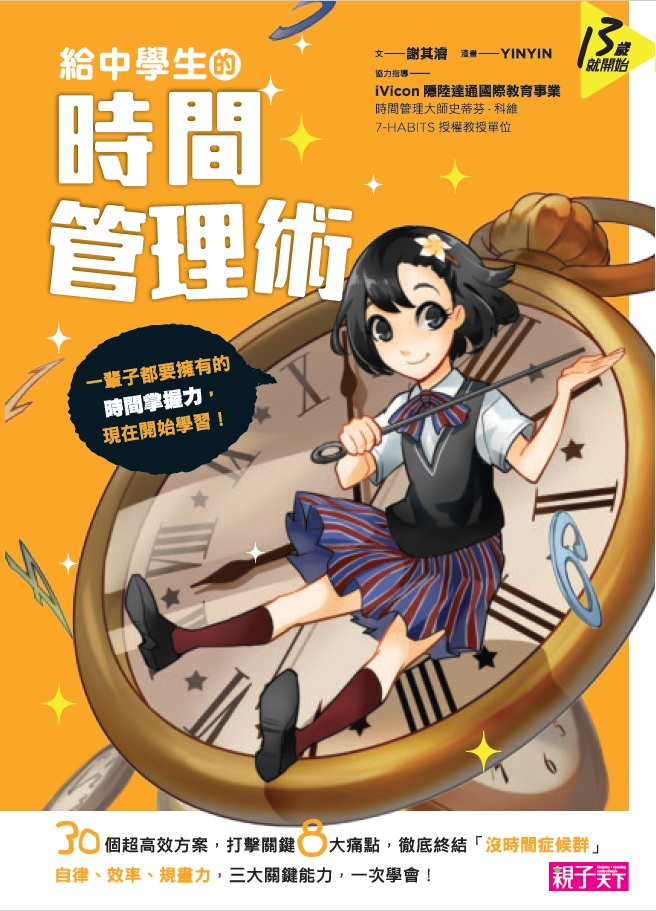 給中學生的時間管理術──一輩子都要擁有的時間掌握力，現在開始學習！