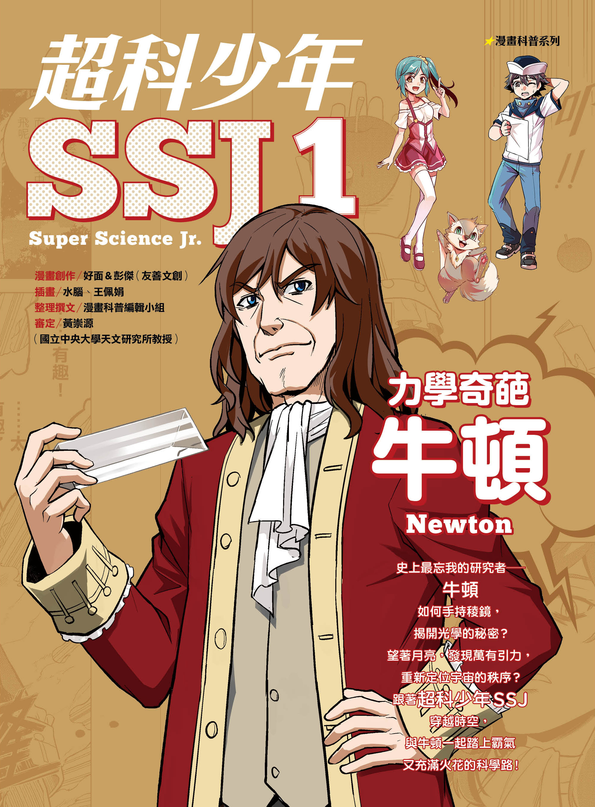 超科少年SSJ 01—力學奇葩牛頓