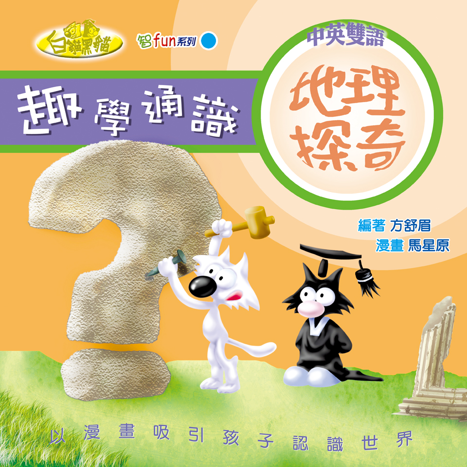 趣學通識—地理探奇