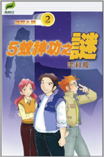 神探大開 2 五蚊神功之謎