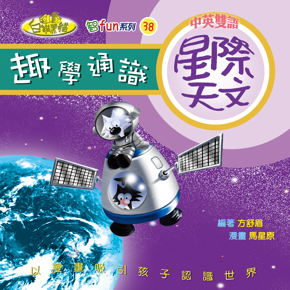趣學通識—星際天文
