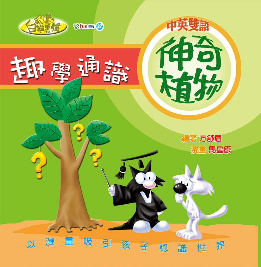 趣學通識—神奇植物