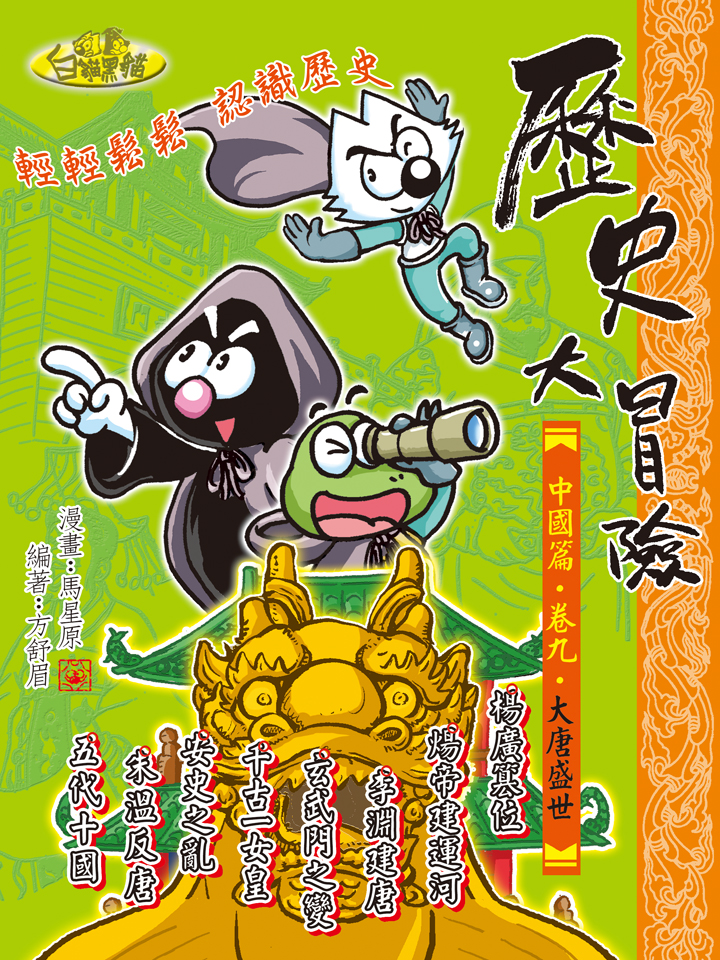 歷史大冒險．卷九．大唐盛世