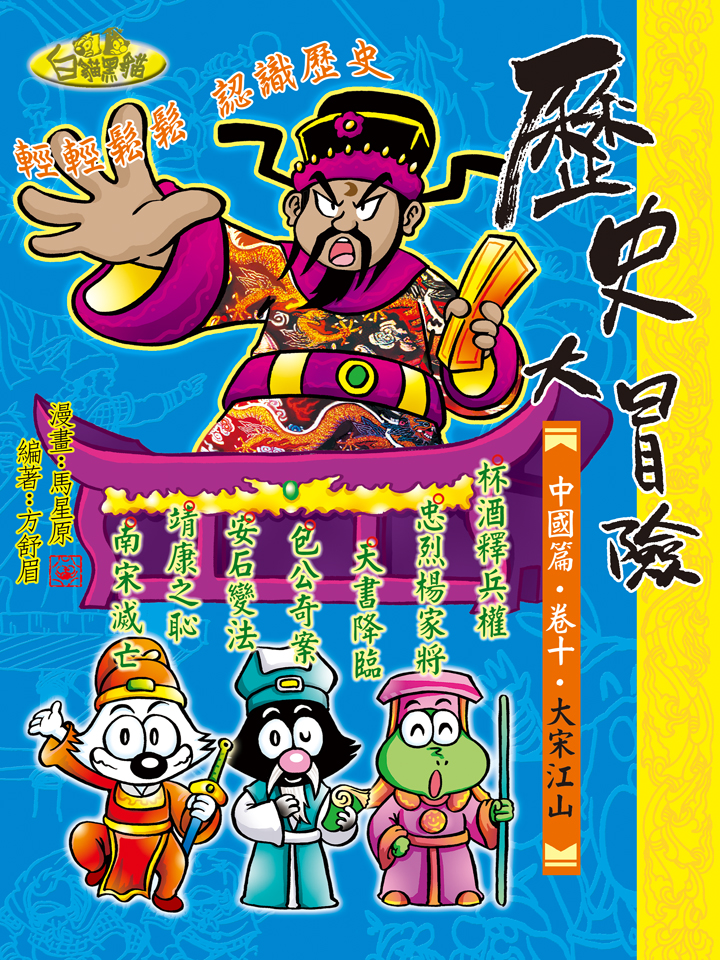 歷史大冒險．卷十．大宋江山