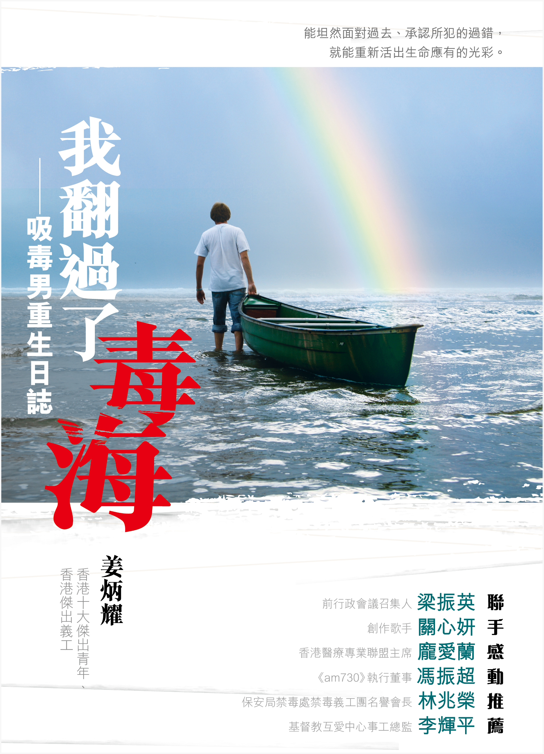 我翻過了毒海—吸毒男重生日誌
