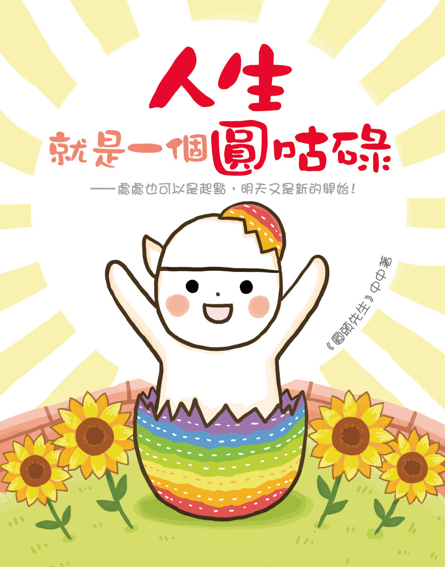 人生就是一個圓咕碌