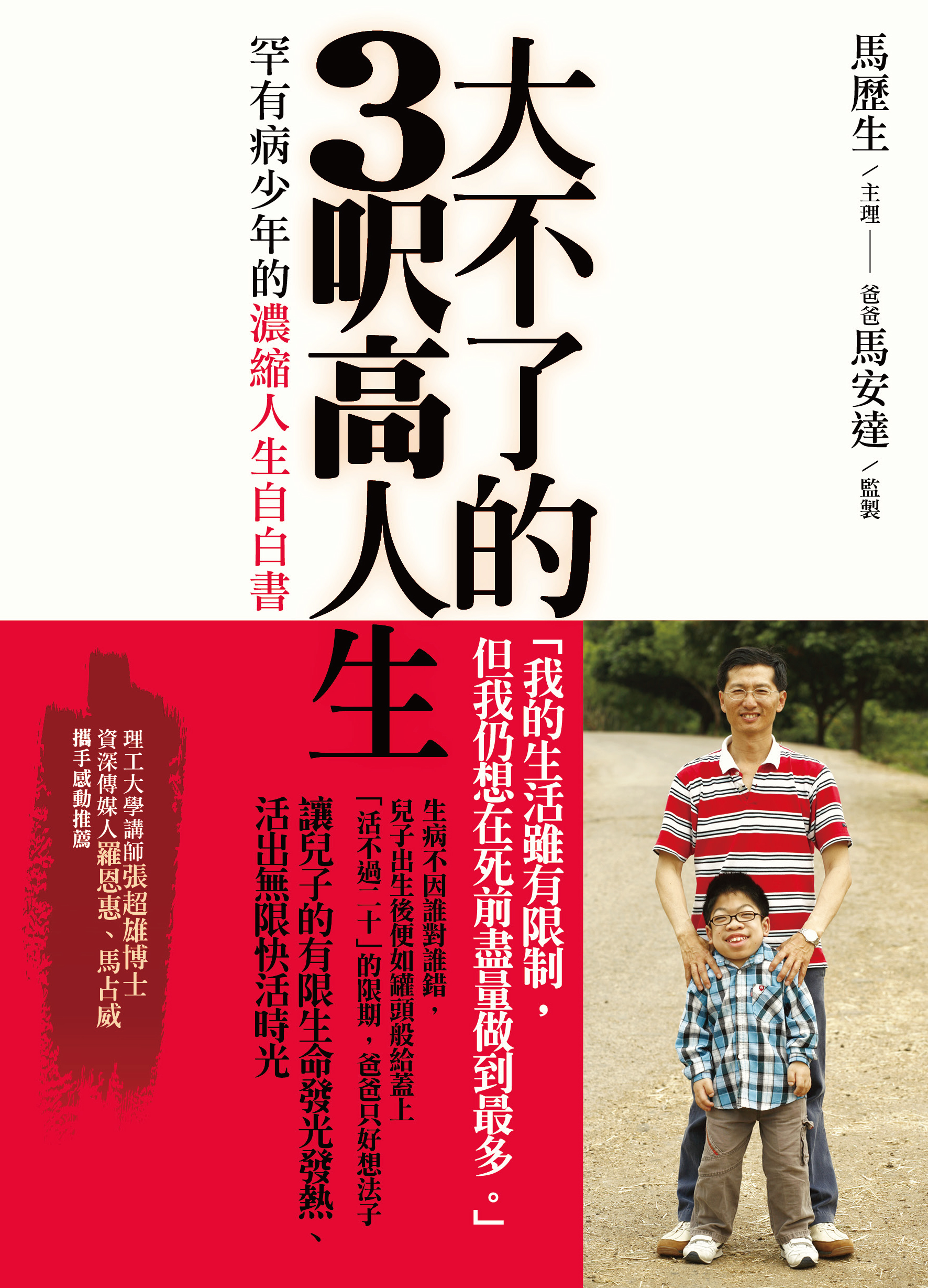 大不了的3呎高人生