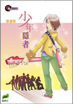 星群 1 少年隱者