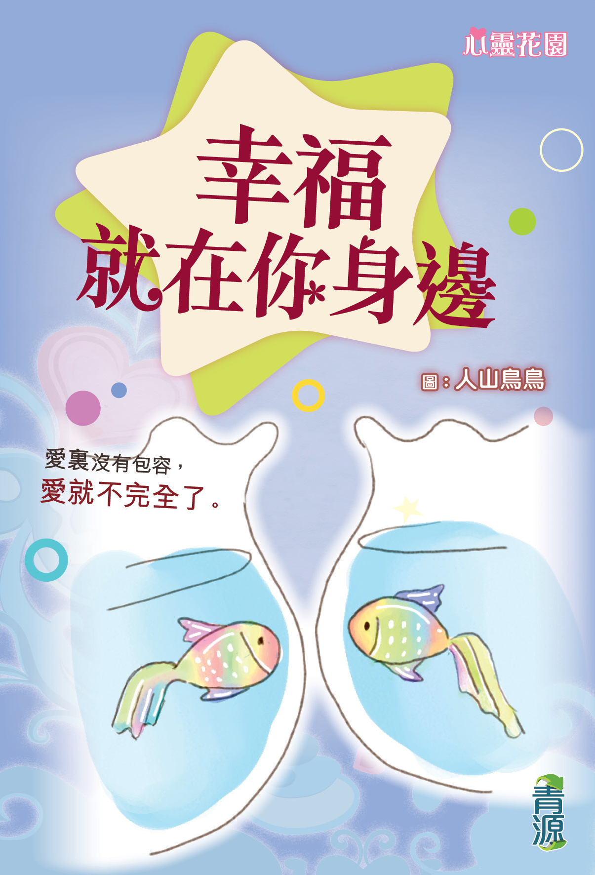 心靈花園 4 幸福就在你身邊