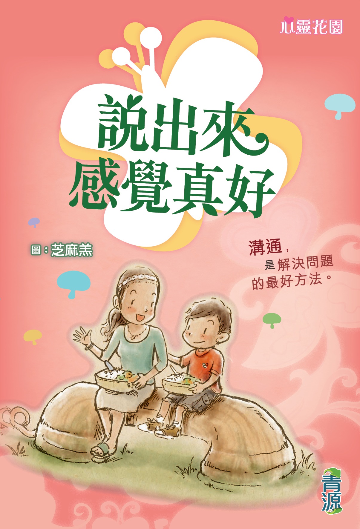 心靈花園 8 —說出來感覺真好