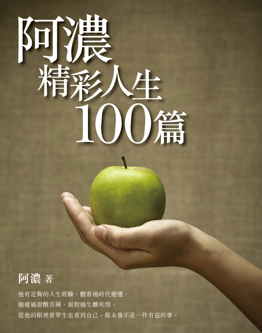 阿濃精彩人生 100 篇