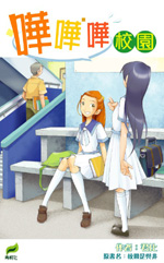 嘩嘩嘩校園
