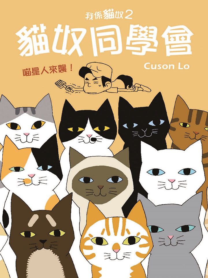 我係貓奴 2 貓奴同學會