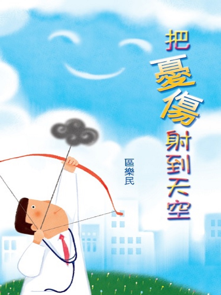 把憂傷射到天空
