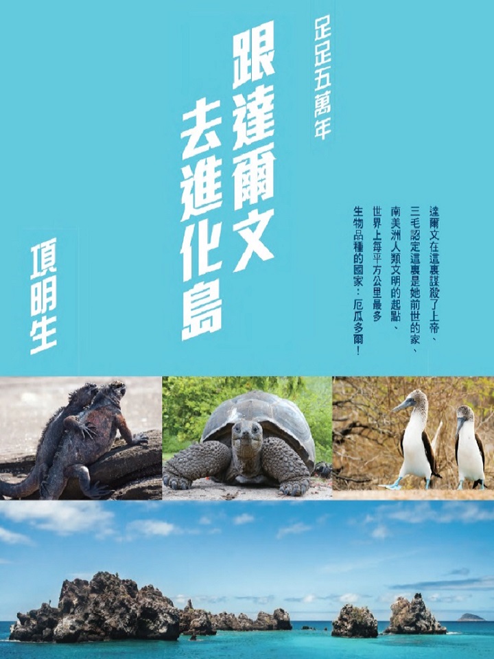 足足五萬年——跟達爾文去進化島