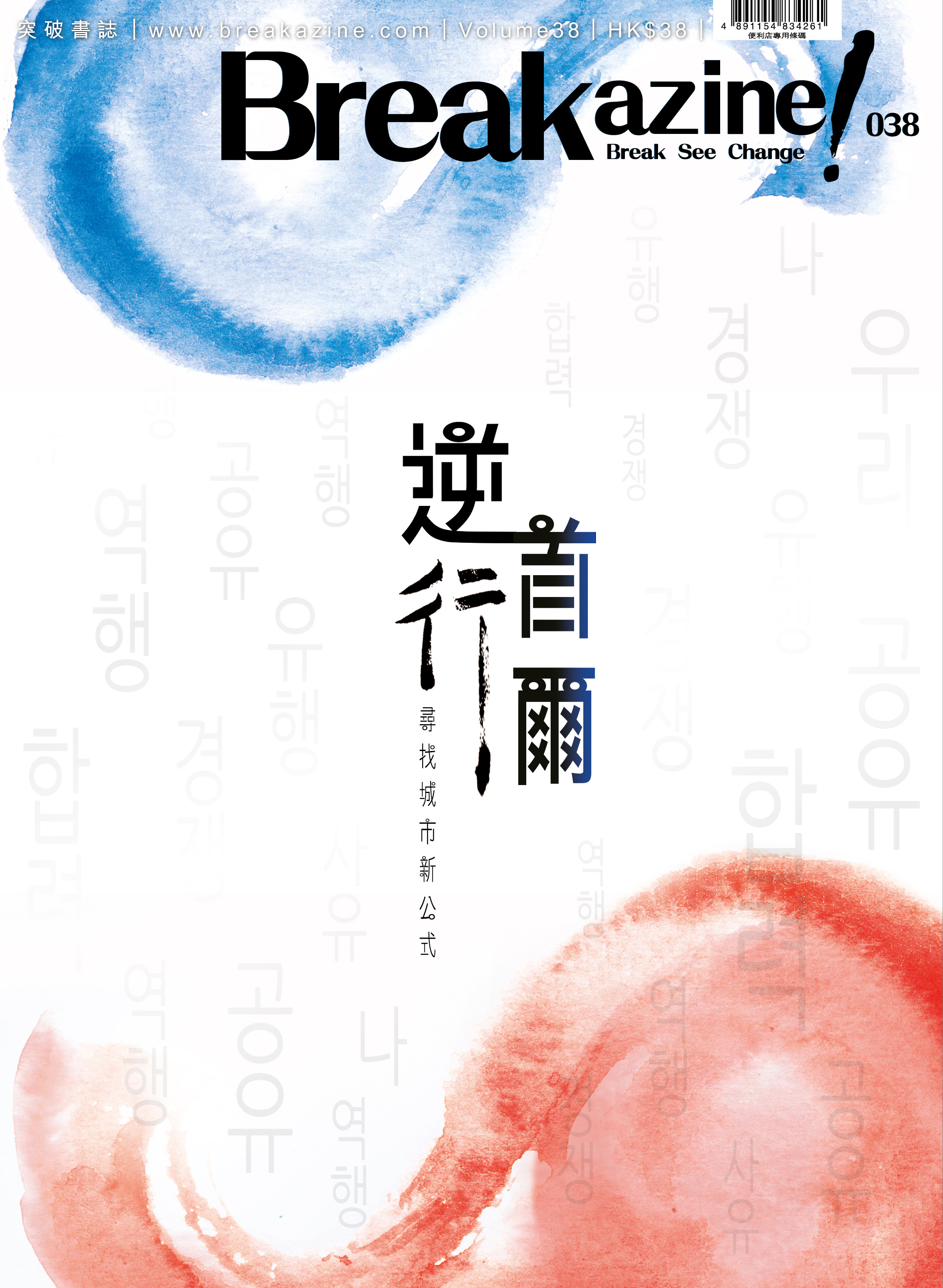 Breakazine! 038 —逆行首爾