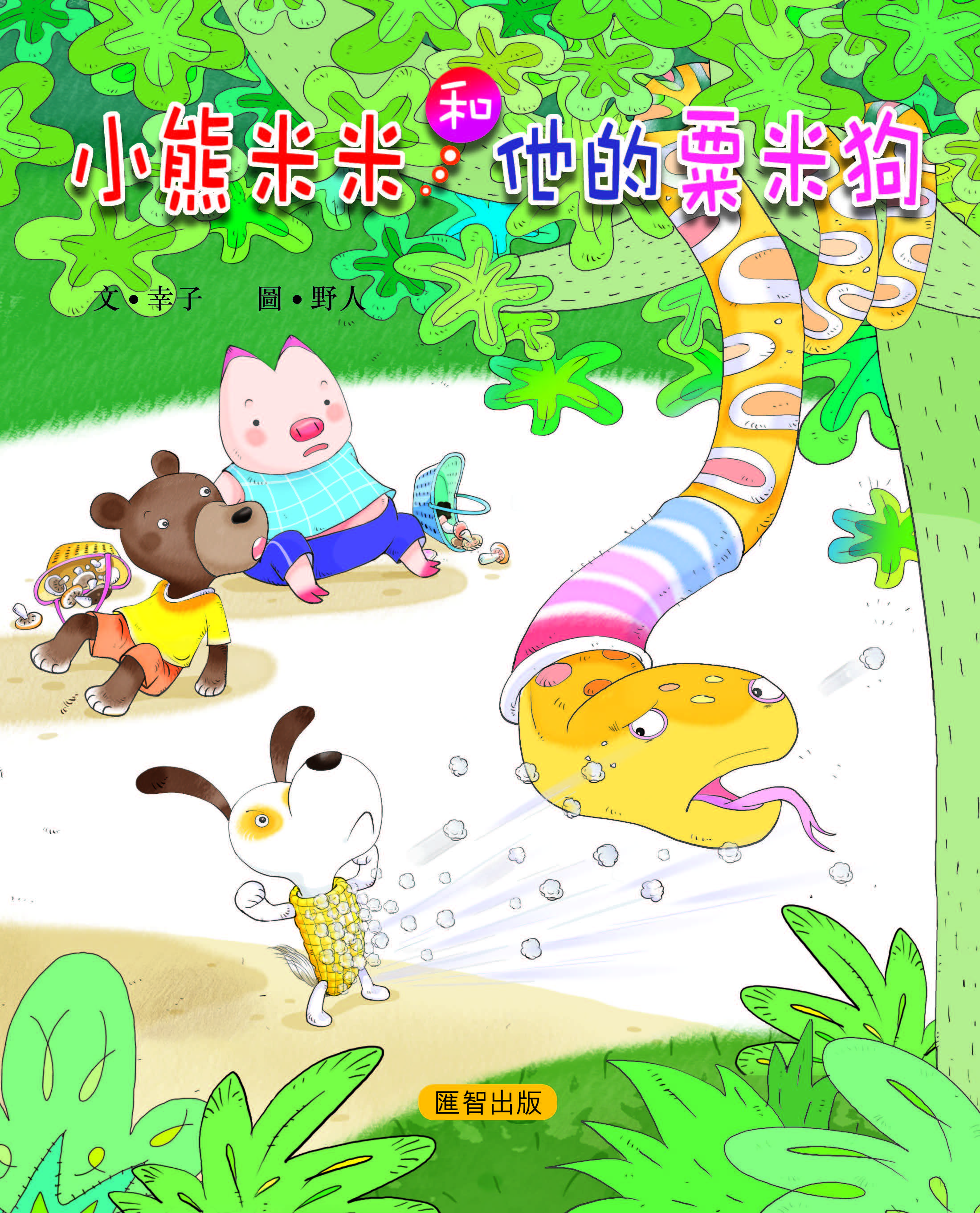 小熊米米和他的粟米狗