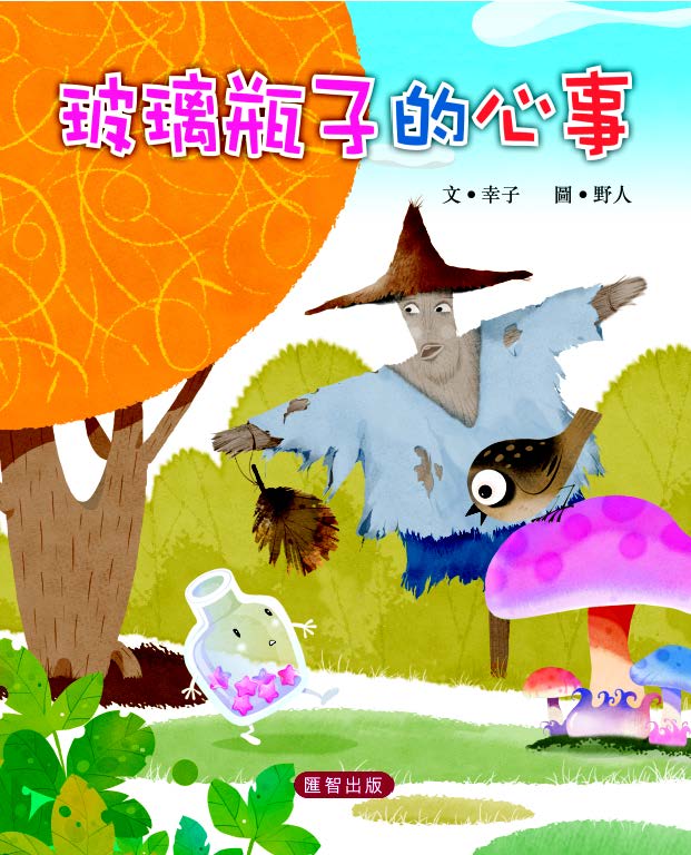 玻璃瓶子的心事