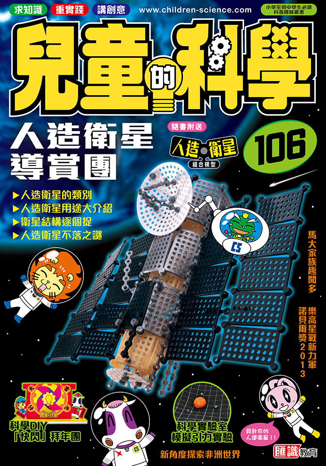 兒童的科學 106 人造衛星導賞團