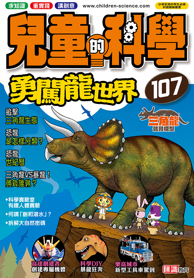 兒童的科學 107 勇闖龍世界