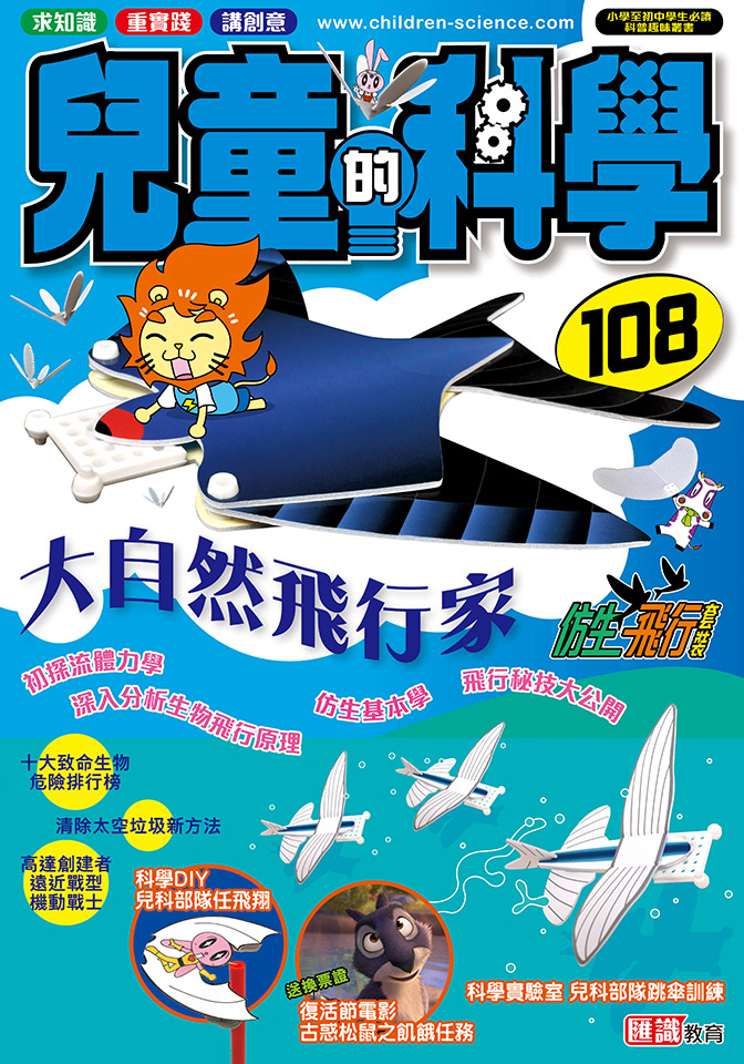 兒童的科學 108 大自然飛行家