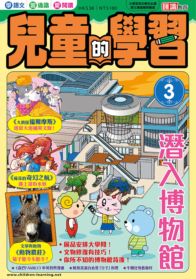 兒童的學習 3 潛入博物館