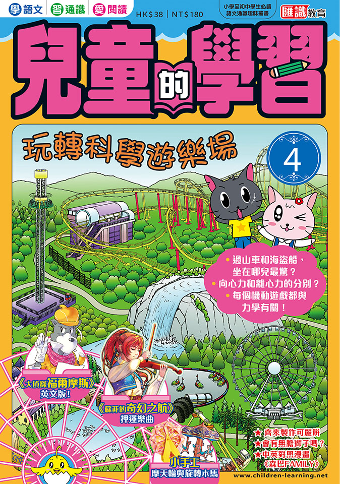 兒童的學習 4 玩轉科學遊樂場