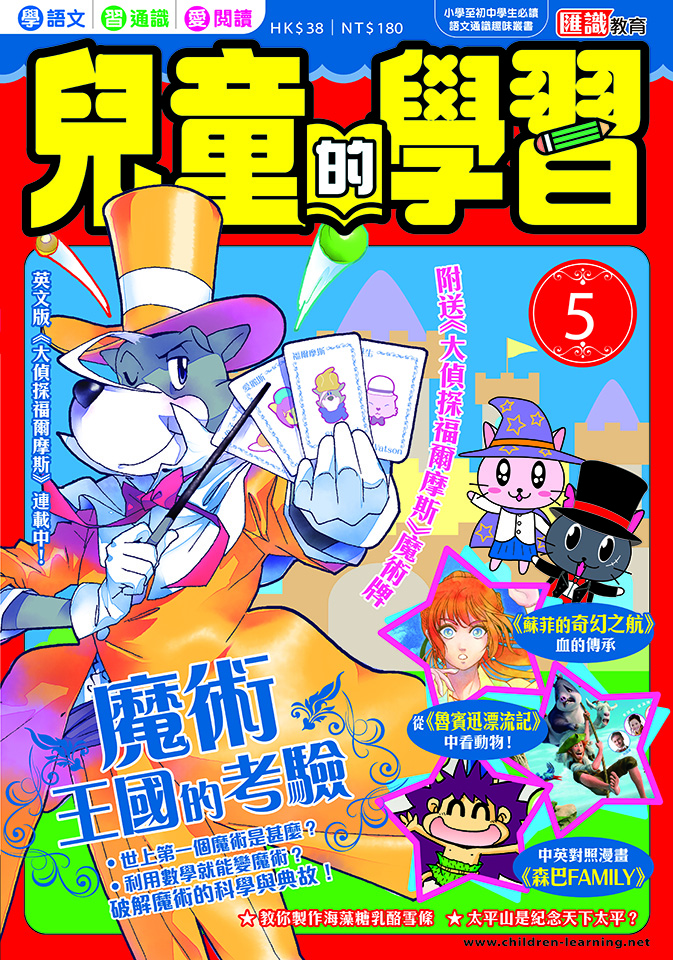兒童的學習 5 魔術王國的考驗