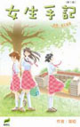 女生手記