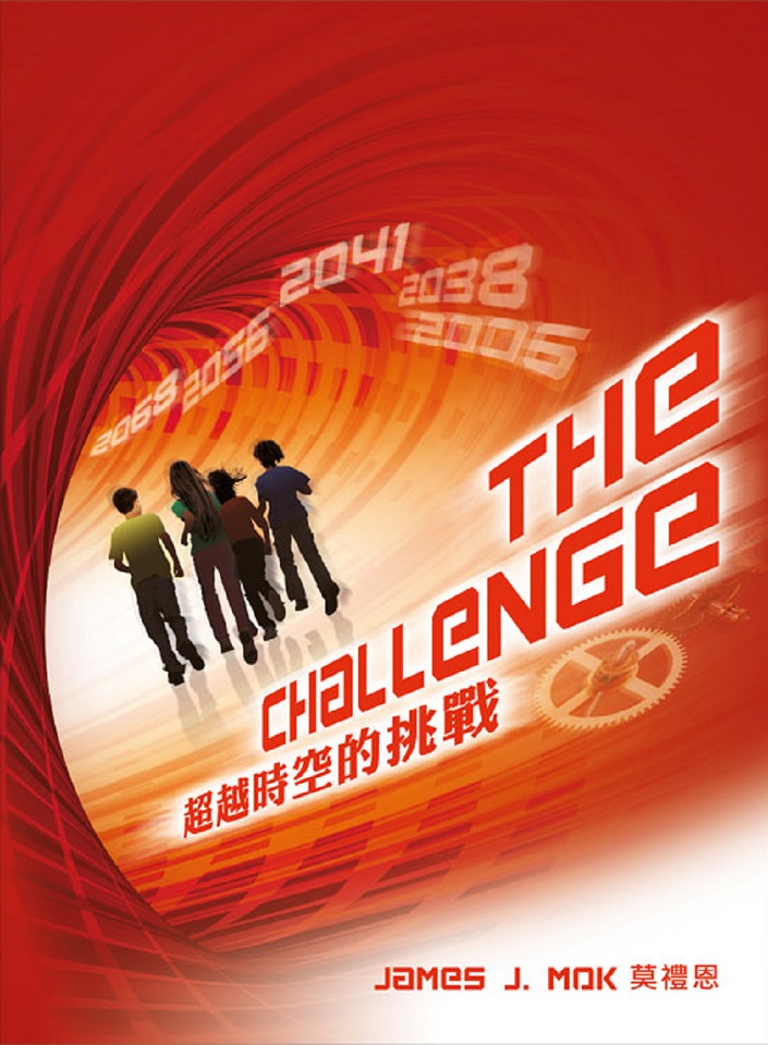 超越時空的挑戰