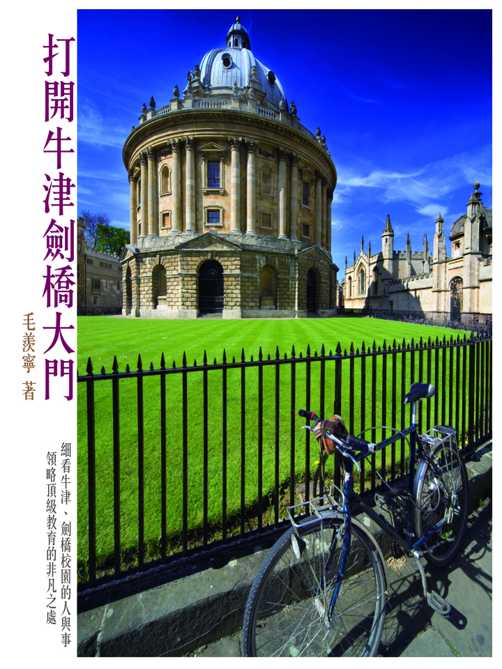 打開牛津劍橋大門