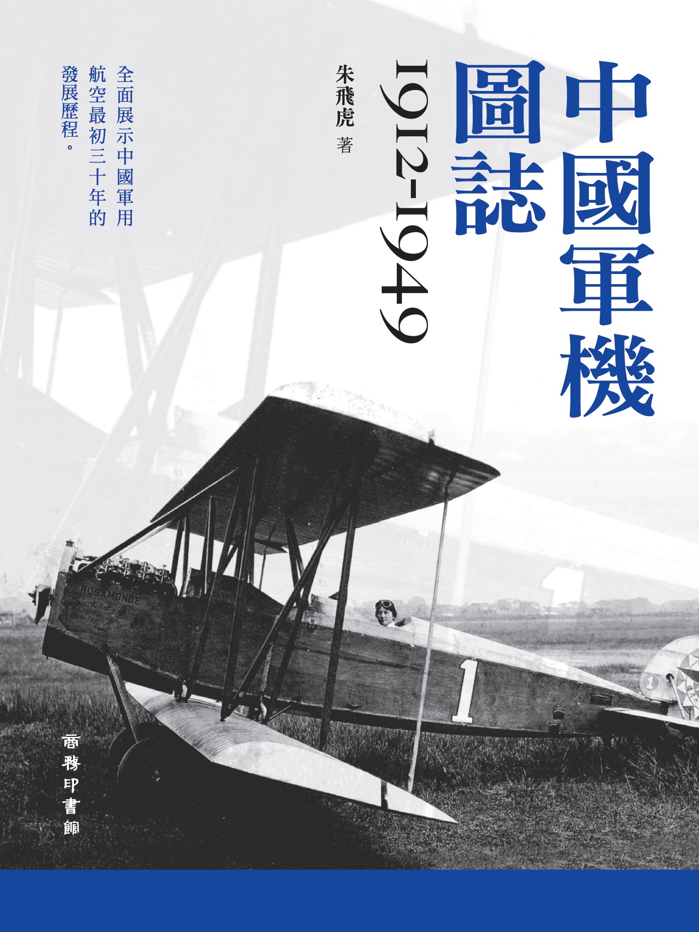 中國軍機圖誌(1912-1949)