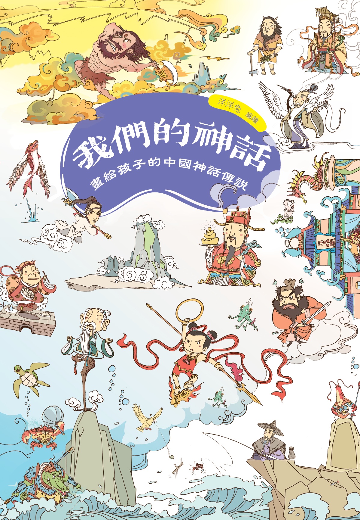 我們的神話──畫給孩子的中國神話傳說