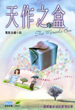 天作之盒
