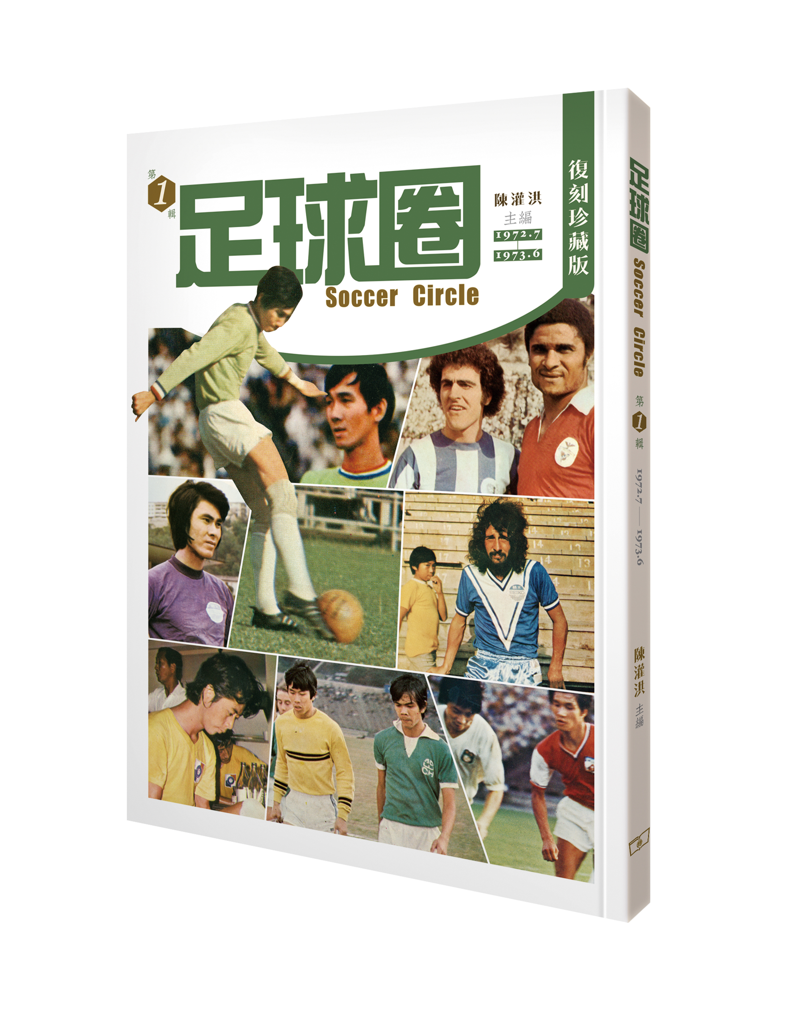 足球圈 – 第一輯