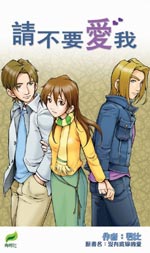 請不要愛我